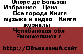 Оноре де Бальзак. Избранное › Цена ­ 4 500 - Все города Книги, музыка и видео » Книги, журналы   . Челябинская обл.,Еманжелинск г.